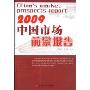 2009中国市场前景报告(中国前景报告丛书)