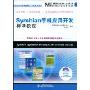 Symbian手机应用开发标准教程(嵌入式与移动开发系列，国家信息技术紧缺人才培养工程系列丛书)(附赠DVD光盘一张)