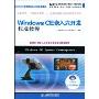 Windows CE嵌入式开发标准教程(嵌入式与移动开发系列，国家信息技术紧缺人才培养工程系列丛书)(附赠DVD光盘一张)