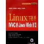 LINUX下基于MVC的JAVAWeb开发(信息科学与技术丛书/程序设计系列)