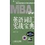 MBA 英语词汇实战宝典(第6版)(2010)(MBA联考英语专项训练系列)(附赠DVD光盘)