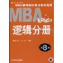 2010MBA联考同步复习指导系列 逻辑分册 第8版(MBA联考同步复习指导系列)