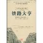 铁路大亨:范德比尔特的财富人生(Commodore:The life of Cornelius Vanderbilt)