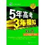 2009B版5年高考3年模拟--政治(学生用书·山东、广东、辽宁、浙江、福建、安徽、天津、宁夏、海南专用)(5年高考3年模拟)(附赠答案全解全析一本)