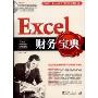 EXCEL 财务宝典(附VCD光盘1张)
