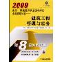 2009全国一级建造师执业资格考试全真模拟试卷:建筑工程管理与实务(附8套冲刺试卷)