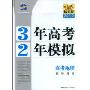 3年高考2年模拟--高考地理(教师用书)2010精华版(曲一线科学备考)