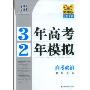 3年高考2年模拟--高考政治(教师用书)2010精华版(曲一线科学备考)