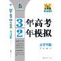 3年高考2年模拟-高考理数(学生用书)(2010精华版)(曲一线科学备考)(附赠答案全解全析一本)