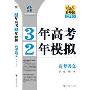 3年高考2年模拟-高考语文(学生用书)(2010精华版)(曲一线科学备考)(附赠答案全解全析一本)