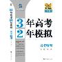 3年高考2年模拟-高考物理(学生用书)(2010精华版)(曲一线科学备考)(附赠答案全解全析一本)