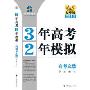 3年高考2年模拟-高考文数(学生用书)(2010精华版)(曲一线科学备考)(附赠答案全解全析一本)