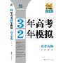 3年高考2年模拟-高考生物(学生用书)(2010精华版)(曲一线科学备考)(附赠答案全解全析一本)