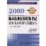 2009临床执业医师资格考试历年考点串讲与答题技巧(医师资格考试历年真题纵览与考点评析丛书)