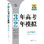 3年高考2年模拟--高考数学(教师用书·江苏省专用)2010精华版(曲一线科学备考)