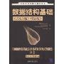 数据结构基础(C语言版)(第2版)(世界著名计算机教材精选)(FUNDAMENTALS OF DATA STRUCTURES IN C Second Edition)