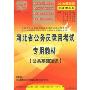 中公教育·河北省版·公共基础知识(2009)