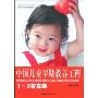 中国儿童早期教养工程1~3岁方案