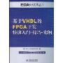 基于VHDL的FPGA开发快速入门·技巧·实例(EDA技术实用丛书)