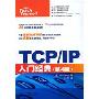 TCP/IP入门经典(第4版)