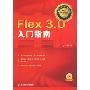 Flex3.0入门指南(附盘)(中文原创书系)(附赠DVD光盘1张)