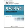 财务会计实务(国家职业教育规划教材，人力资源和社会保障部职业能力建设司推荐，高等职业技术院校会计电算化专业任务驱动型教材)