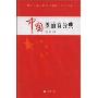 中国朗诵诗经典(附VCD光盘1张)
