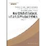 政府管理改革的新视界:当代公共管理与宪政关系研究(东吴公共管理研究丛书)