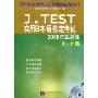 J.TEST实用日本语检定考试2008年真题集E-F级(附盘)(附赠MP3光盘1张)