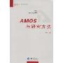 AMOS与研究方法(统计分析方法丛书)