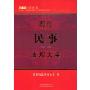现行民事法规大全(现行法规大全)