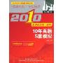 10年真题5套模拟(2010考研英语第一时间)