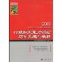 新东方·行政职业能力测验历年真题与精解(2010国家公务员录用考试专用教材)