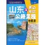 山东及周边地区公路里程地图册(中国公路里程地图分册系列)