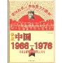 证照中国1966-1976:共和国特殊年代的纸上历史