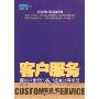 客户服务:面向21世纪的客户服务指导手册