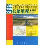 甘肃青海宁夏公路里程地图册(中国公路里程地图册系列)