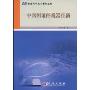 中医辨证的机器推演(智能科学技术著作丛书)