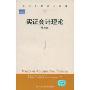 实证会计理论(英文版)(当代世界学术名著)(Positive Accounting Theory)