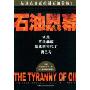 石油黑幕(The Tyranny of Oil)