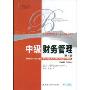 中级财务管理(第8版)(工商管理经典译丛·会计与财务系列)(Intermediate Financial Management(Eighth Edition))