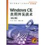 Windows CE实用开发技术(第2版)(嵌入式技术与应用丛书)