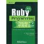 Ruby Programming:向Ruby之父学程序设计(第2版)