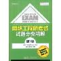 网络工程师考试试题分类精解(第3版)(全国计算机技术与软件专业技术资格(水平)考试题分类精解)