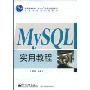 MySQL实用教程(普通高等教育“十一五”国家级规划教材，高等学校计算机教材)