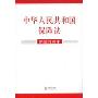 中华人民共和国保险法(新旧对照本)
