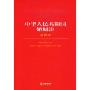 中华人民共和国婚姻法(注释本)(法律单行本注释本系列)
