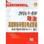 2010年考研政治真题解析与预测考点背诵