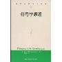 符号学原理(当代世界学术名著)(Elements de Semiologie)