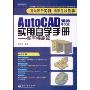 AutoCAD 2008中文版实用自学手册:新手提高篇(附赠CD光盘1张)